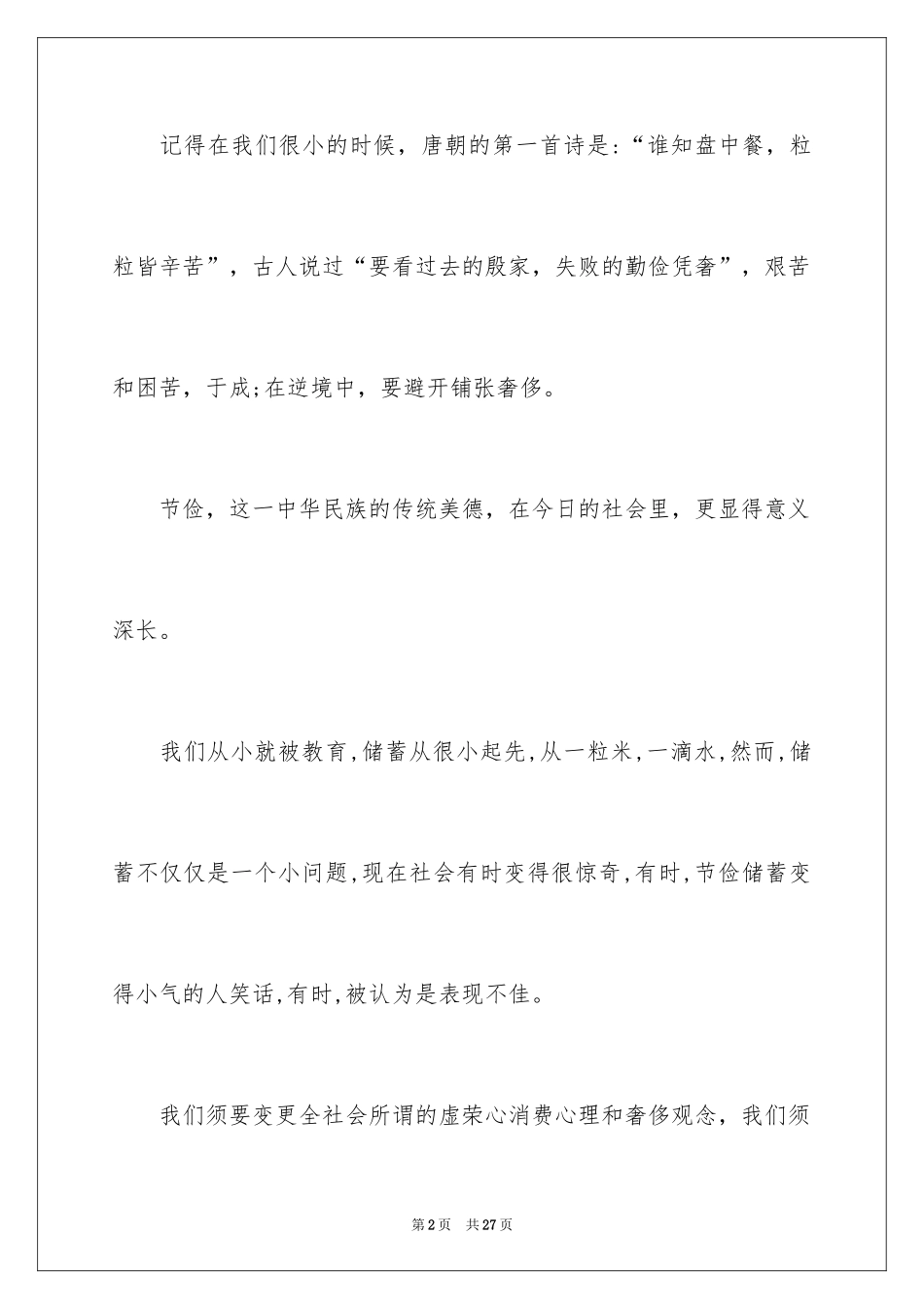 2024勤俭节约演讲稿_1522_第2页