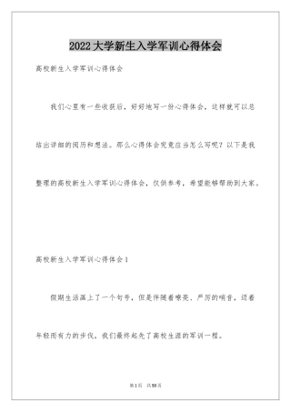 2024大学新生入学军训心得体会_1