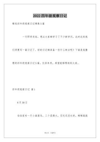 2024四年级观察日记_81