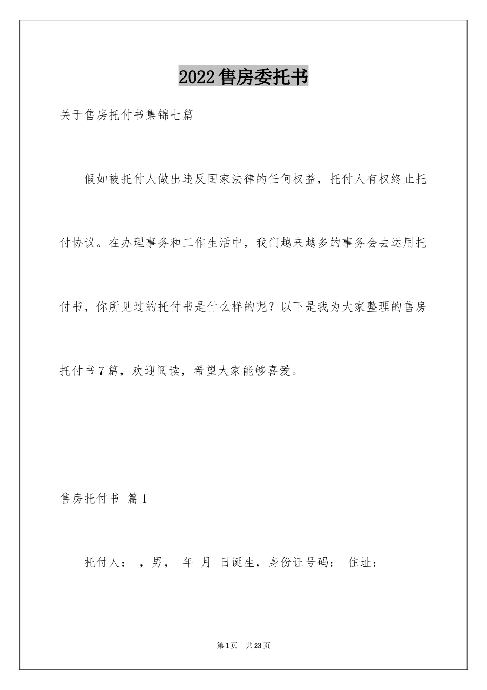 2024售房委托书_28_第1页