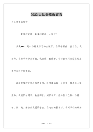 2024大队委竞选宣言