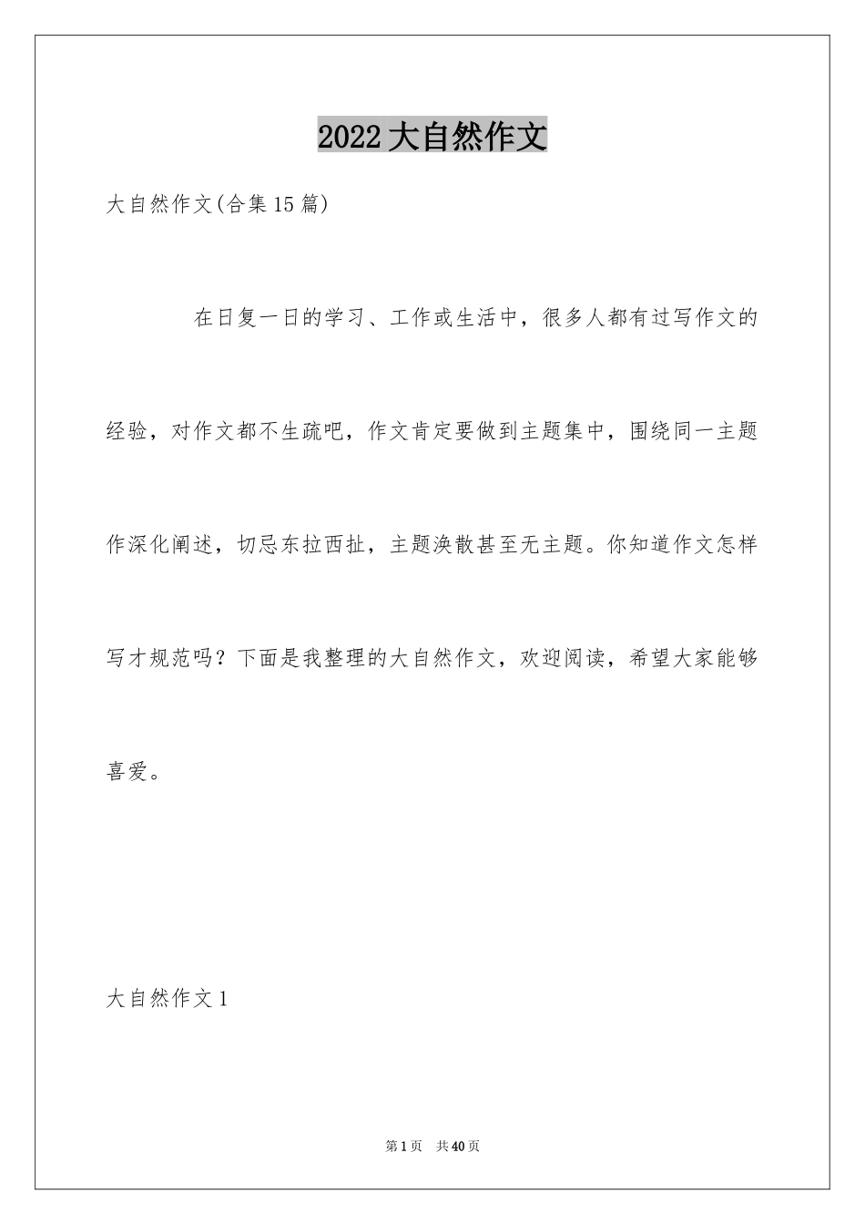 2024大自然作文_38_第1页