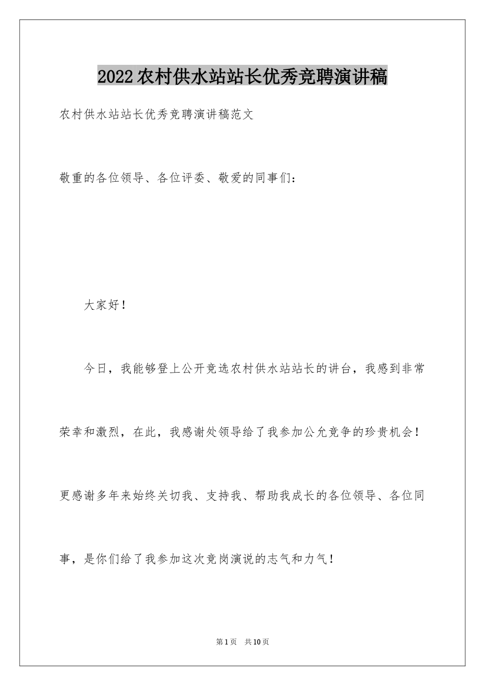 2024农村供水站站长优秀竞聘演讲稿_第1页