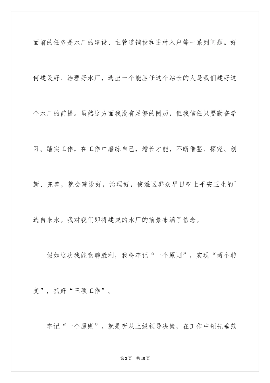 2024农村供水站站长优秀竞聘演讲稿_第3页