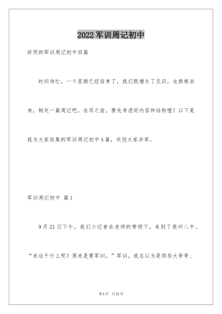 2024军训周记初中_28