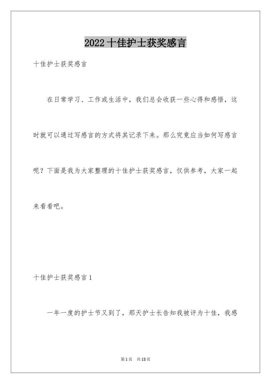 2024十佳护士获奖感言_第1页