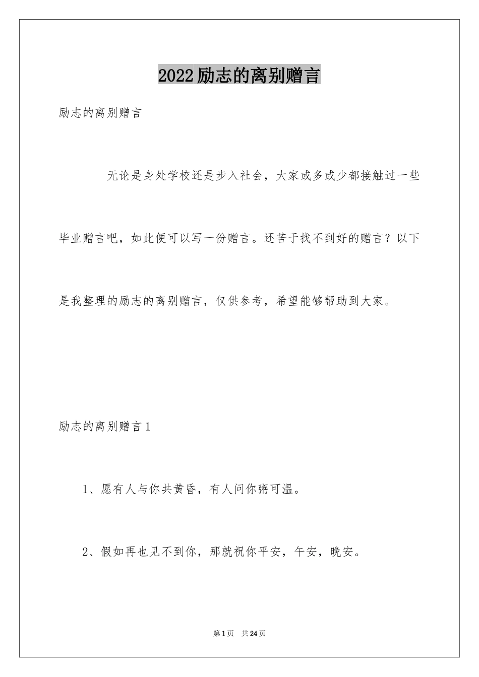 2024励志的离别赠言_第1页