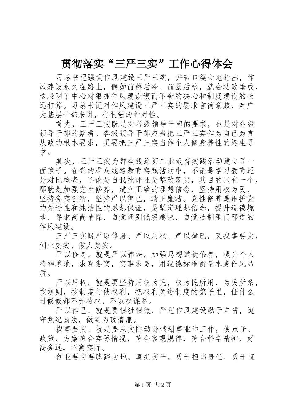 贯彻落实“三严三实”工作心得体会_第1页