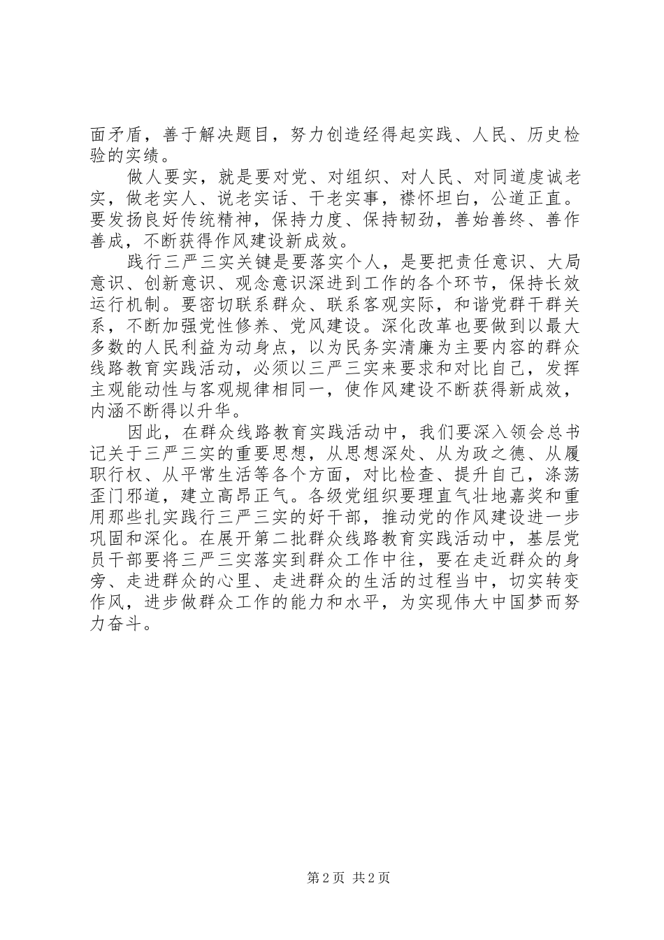 贯彻落实“三严三实”工作心得体会_第2页