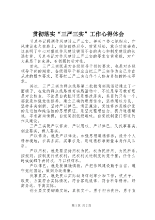 贯彻落实“三严三实”工作心得体会