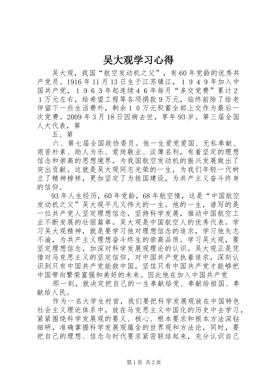 吴大观学习心得_第1页