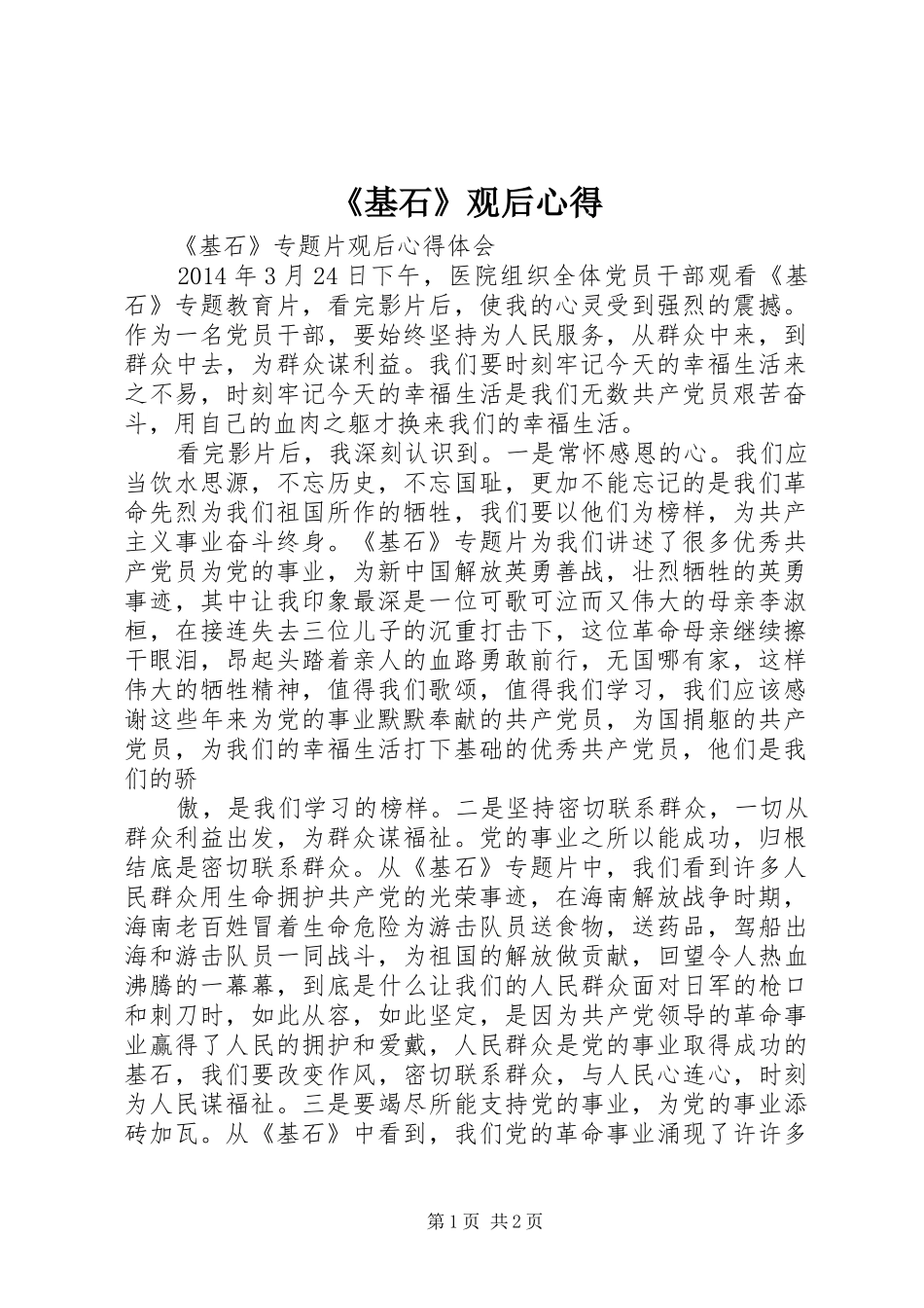 《基石》观后心得_第1页