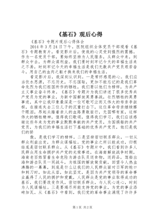 《基石》观后心得
