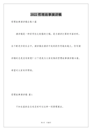 2024哲理故事演讲稿_74