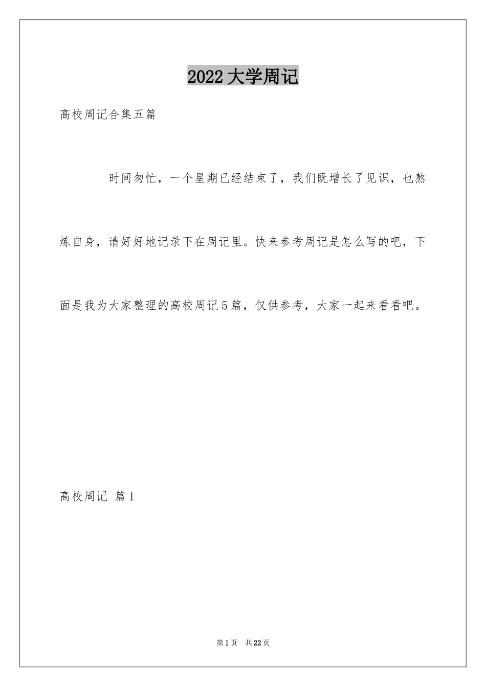 2024大学周记_23_第1页