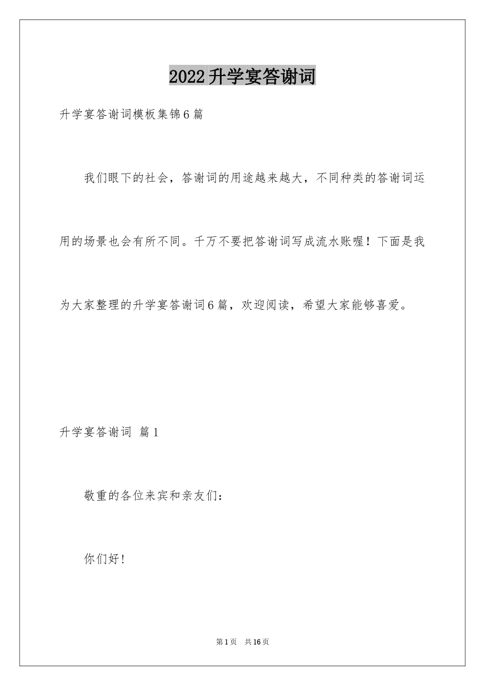 2024升学宴答谢词_210_第1页