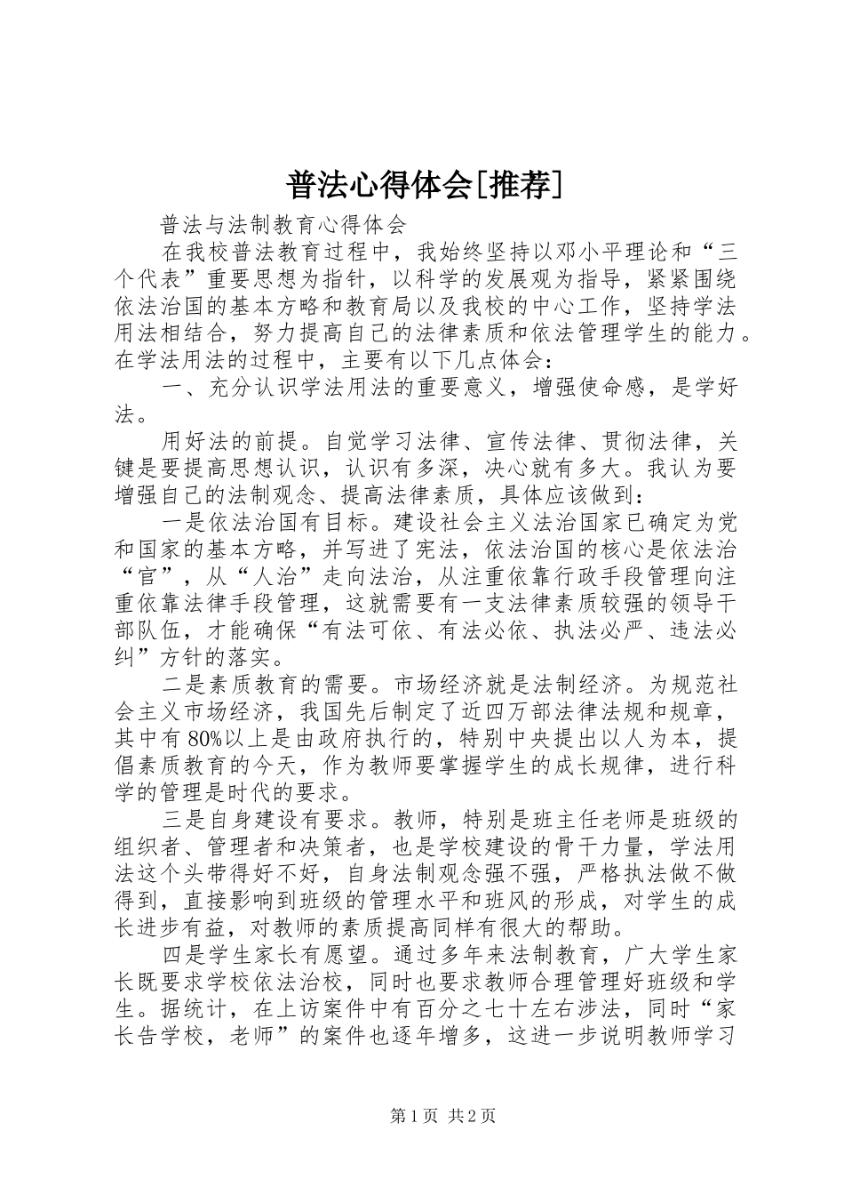 普法心得体会[推荐]_第1页