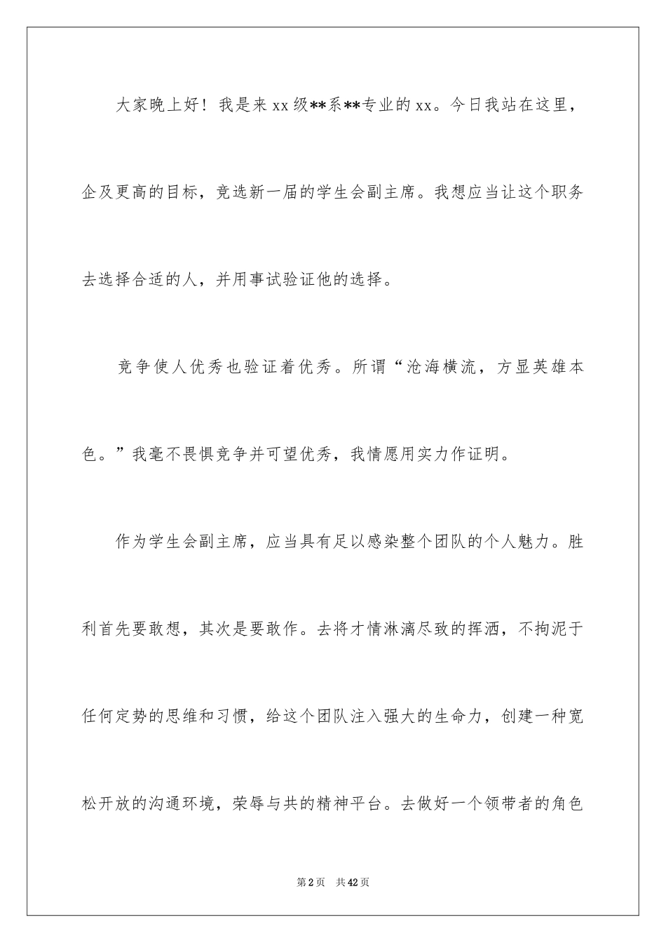 2024大学学生会副主席竞选演讲稿_5_第2页