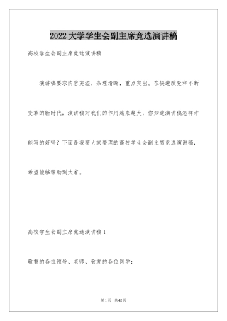 2024大学学生会副主席竞选演讲稿_5