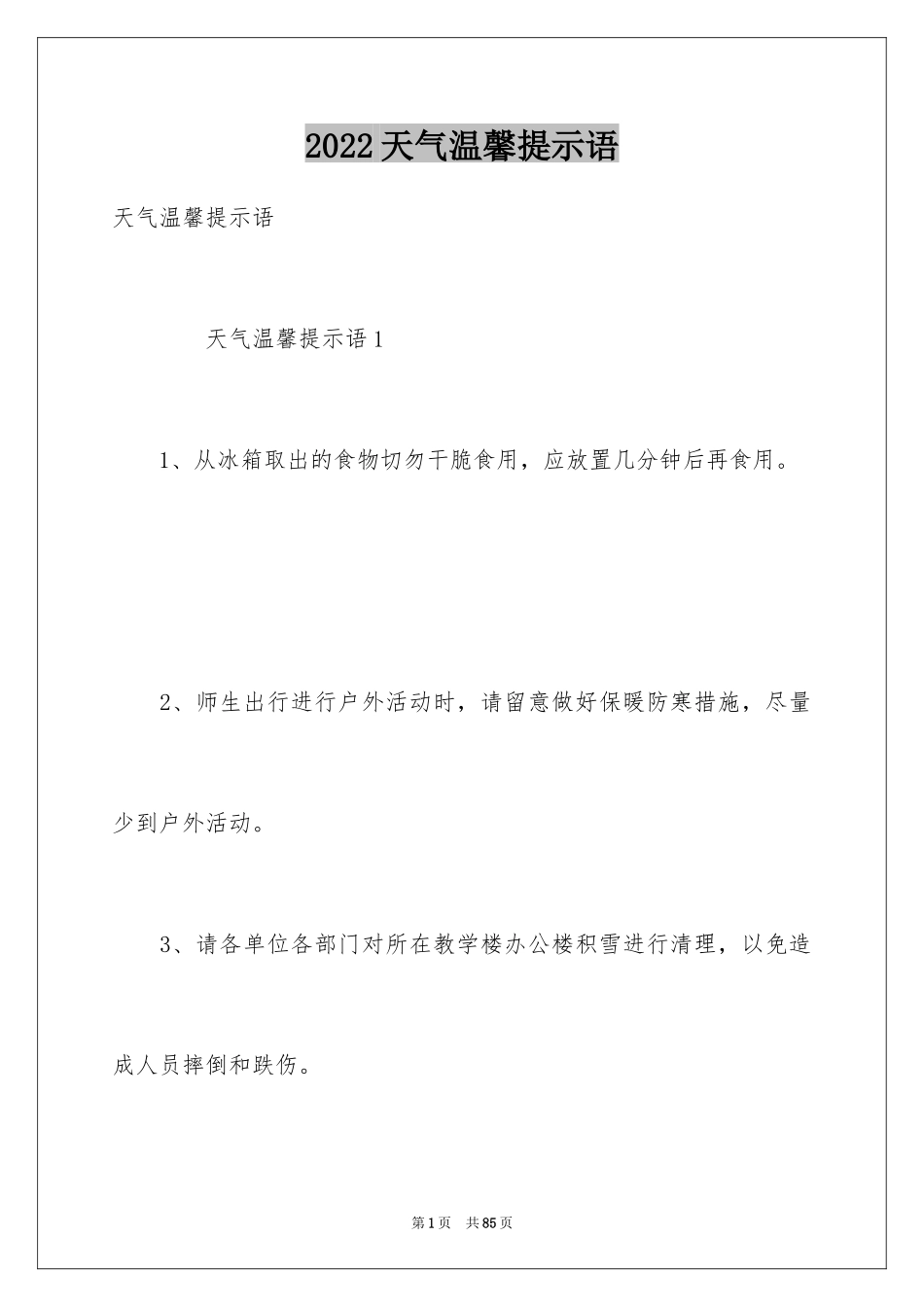 2024天气温馨提示语_3_第1页