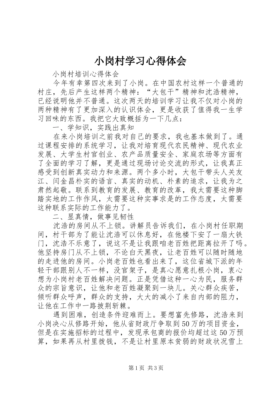 小岗村学习心得体会_第1页