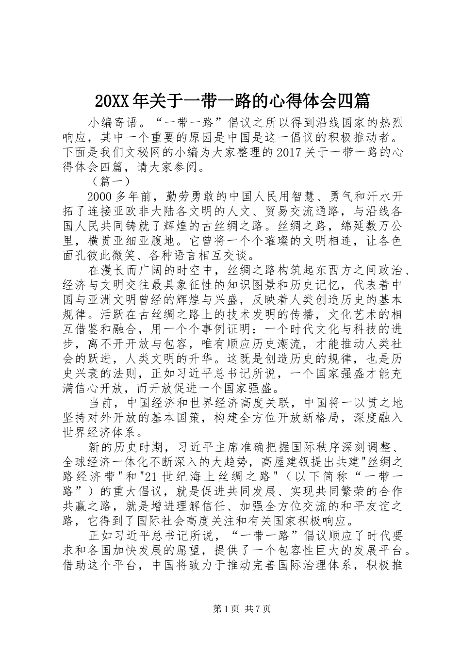 20XX年关于一带一路的心得体会四篇_第1页