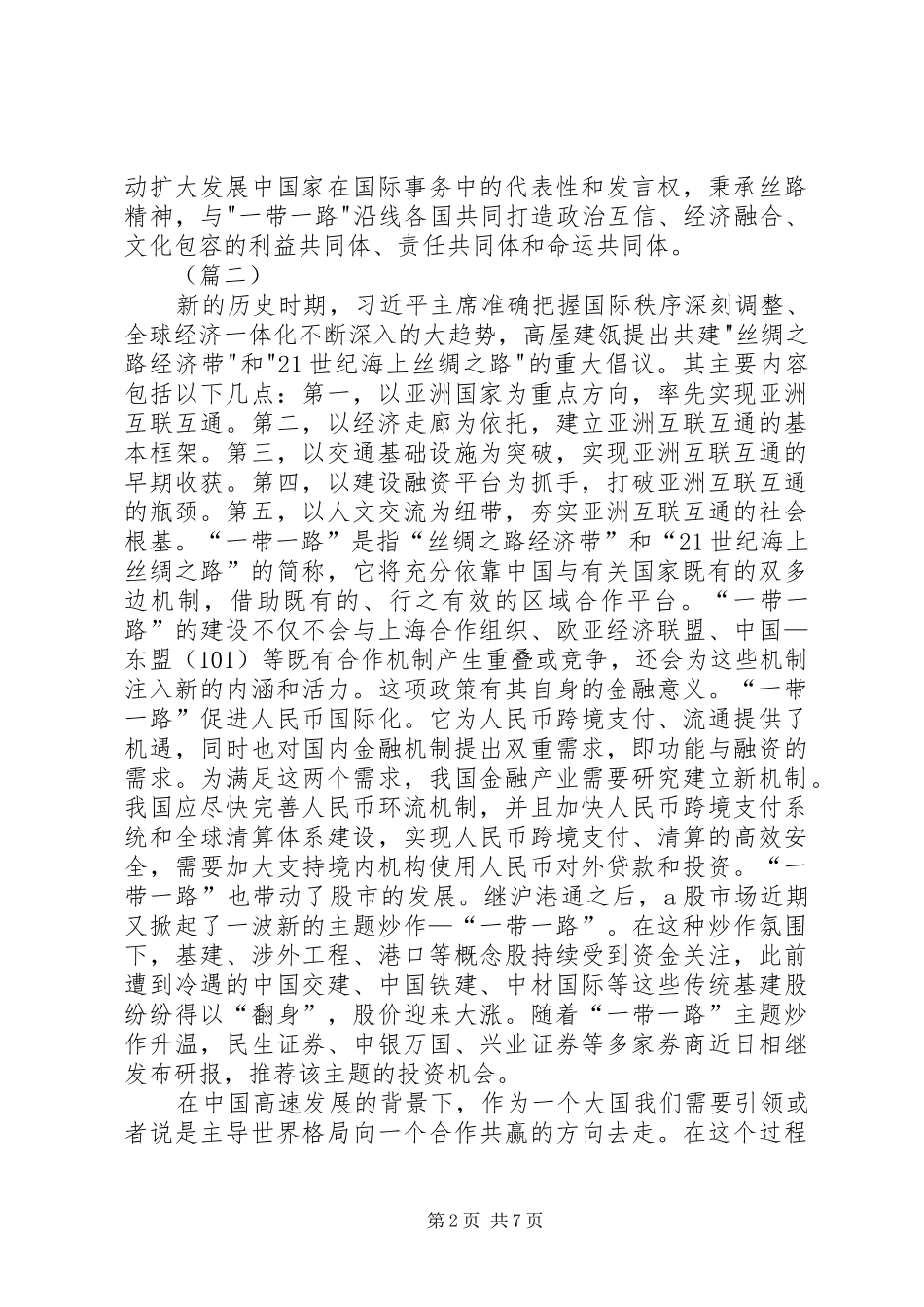 20XX年关于一带一路的心得体会四篇_第2页