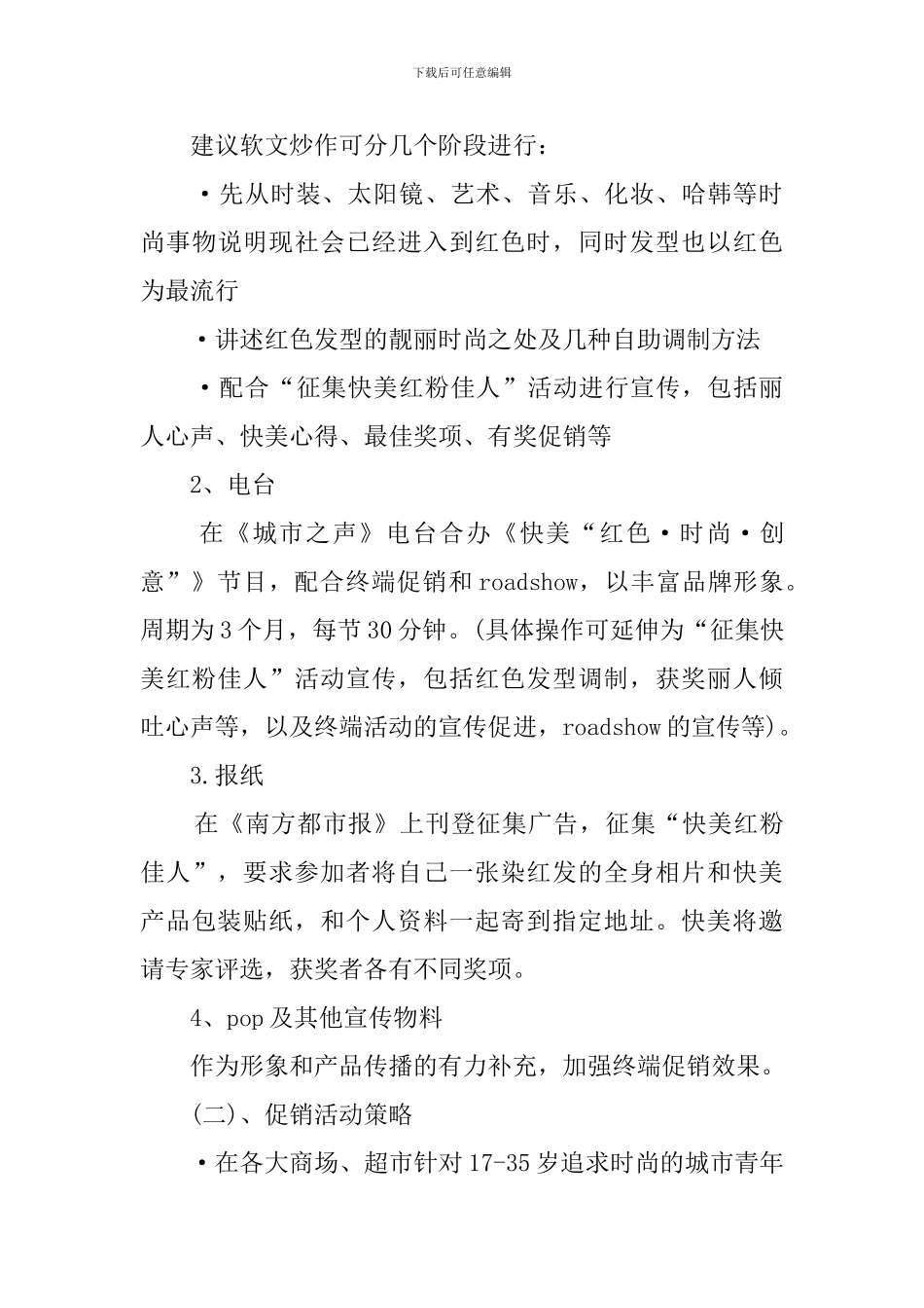 染发产品推广策划书范文_第3页