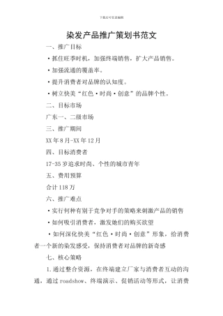 染发产品推广策划书范文
