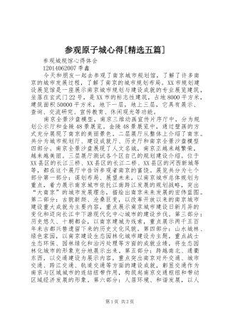 参观原子城心得[精选五篇]