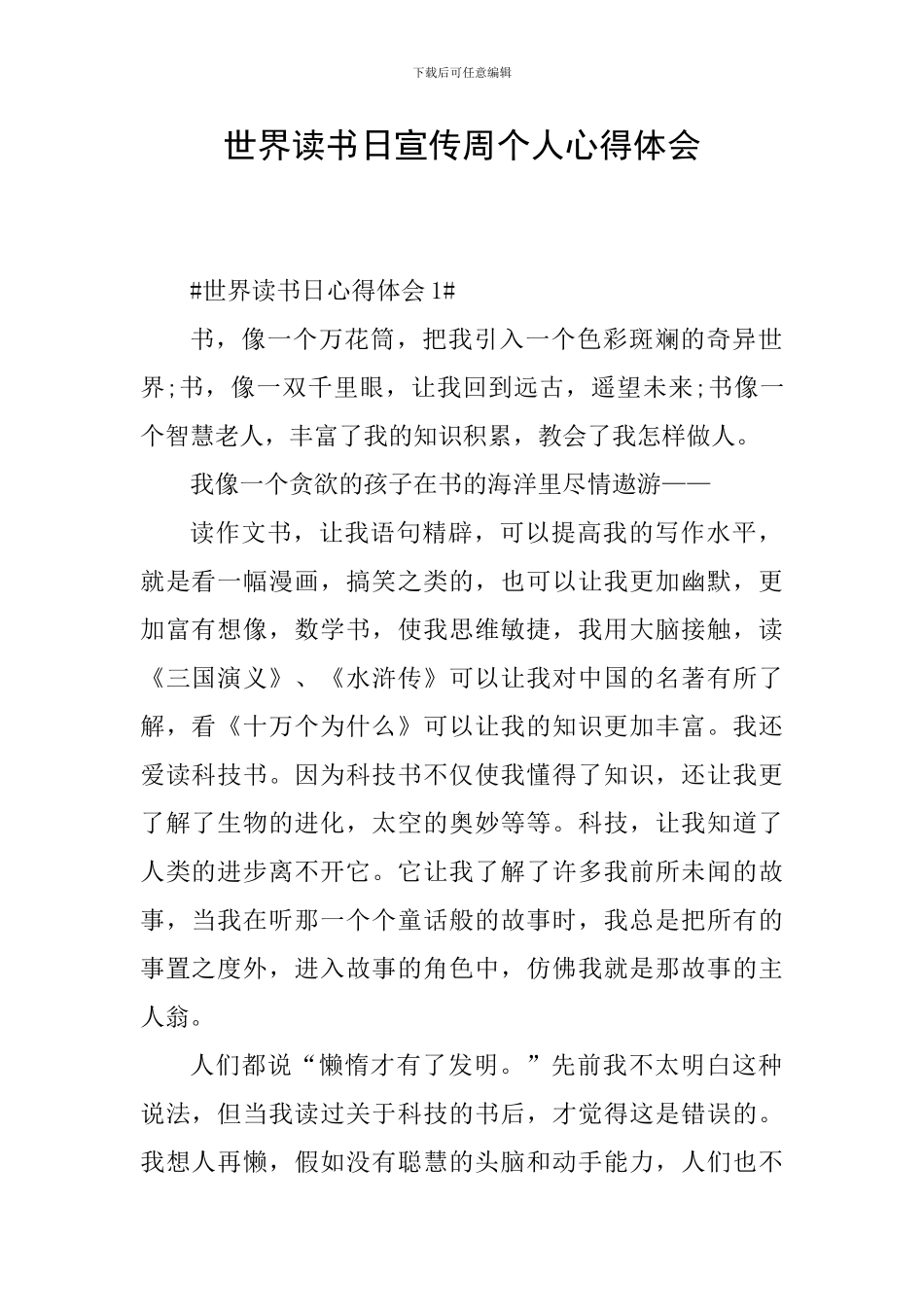 世界读书日宣传周个人心得体会_第1页