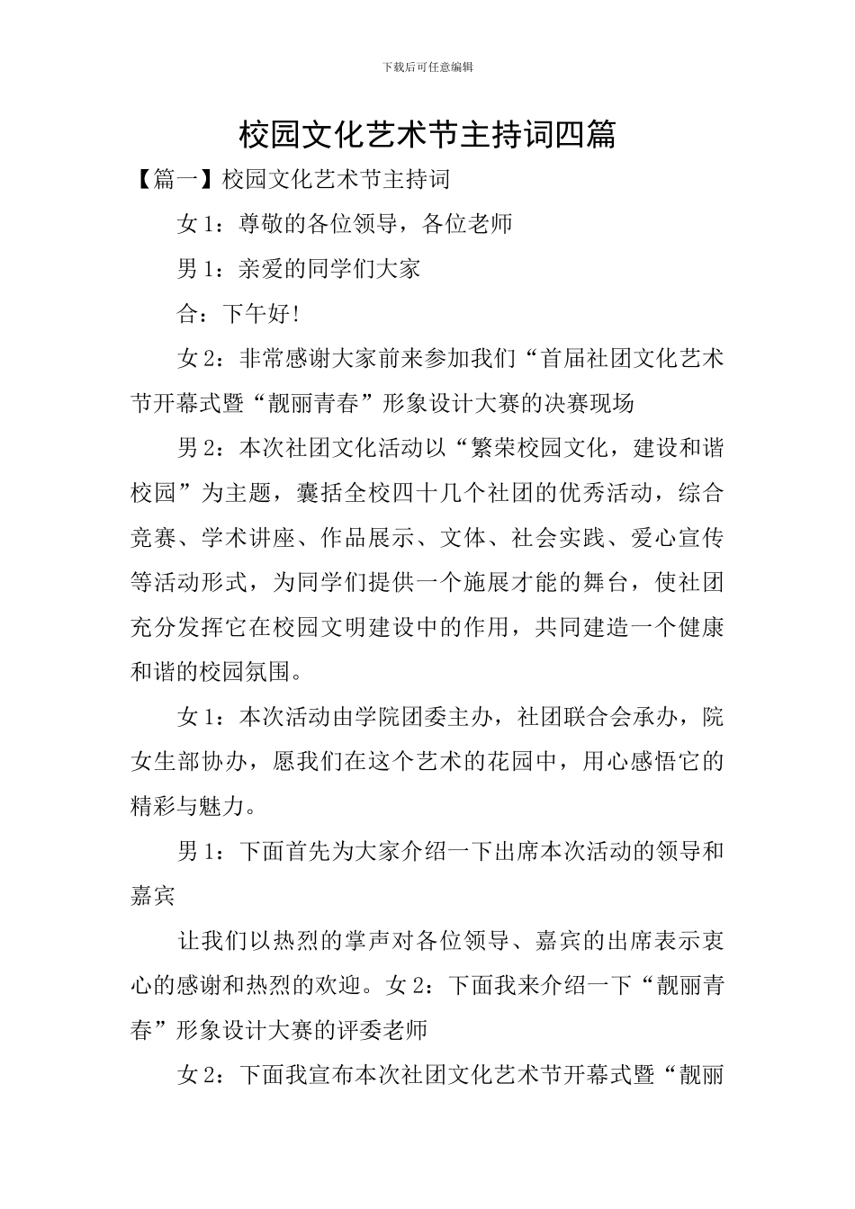 校园文化艺术节主持词四篇_第1页