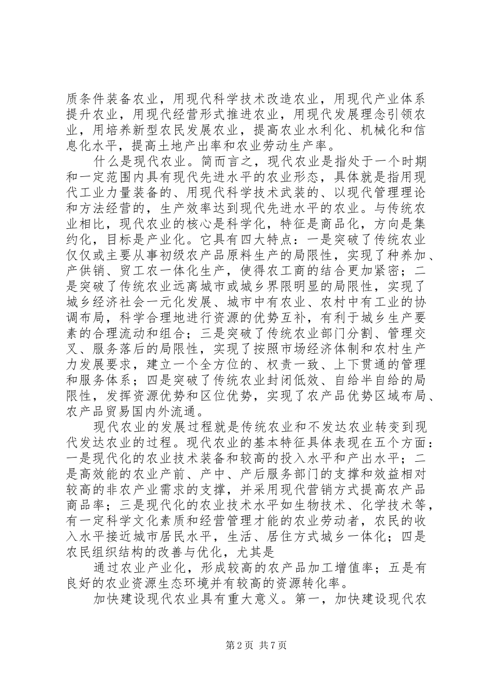 现代化农村与建设都市型现代农业的心得体会_第2页