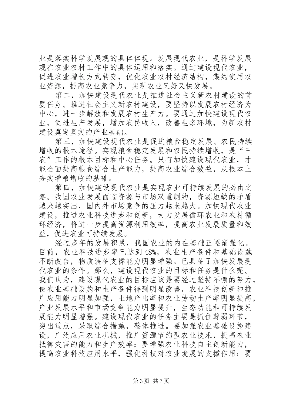 现代化农村与建设都市型现代农业的心得体会_第3页