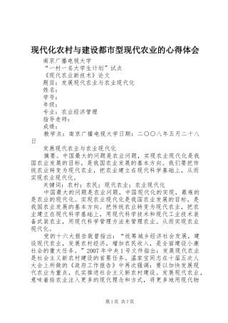 现代化农村与建设都市型现代农业的心得体会