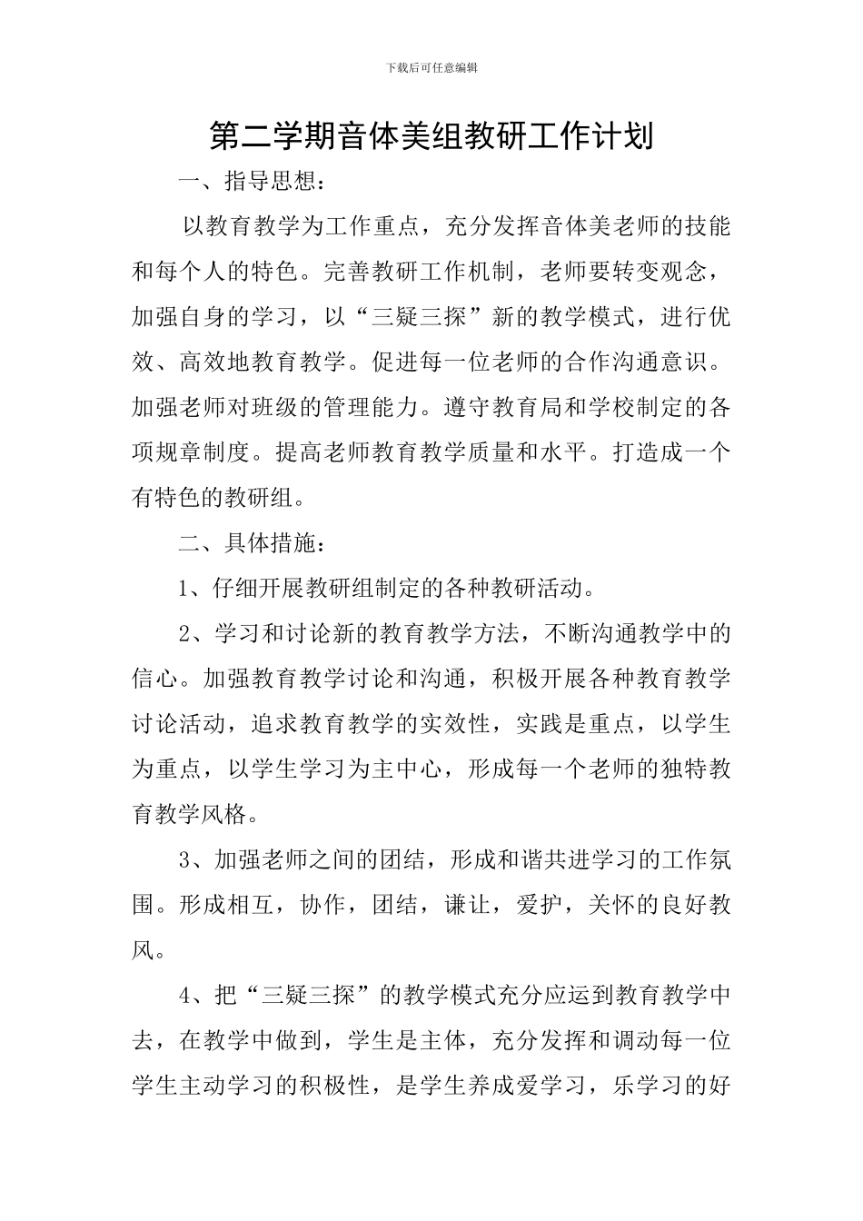 第二学期音体美组教研工作计划_第1页