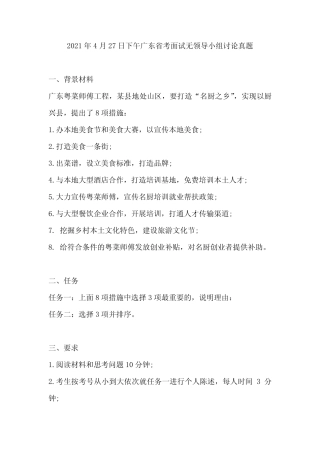 2021年4月27日下午广东省考面试无领导小组讨论真题 