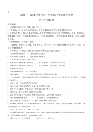 2024学年八年级上学期期中考生物试题( 含答案) 