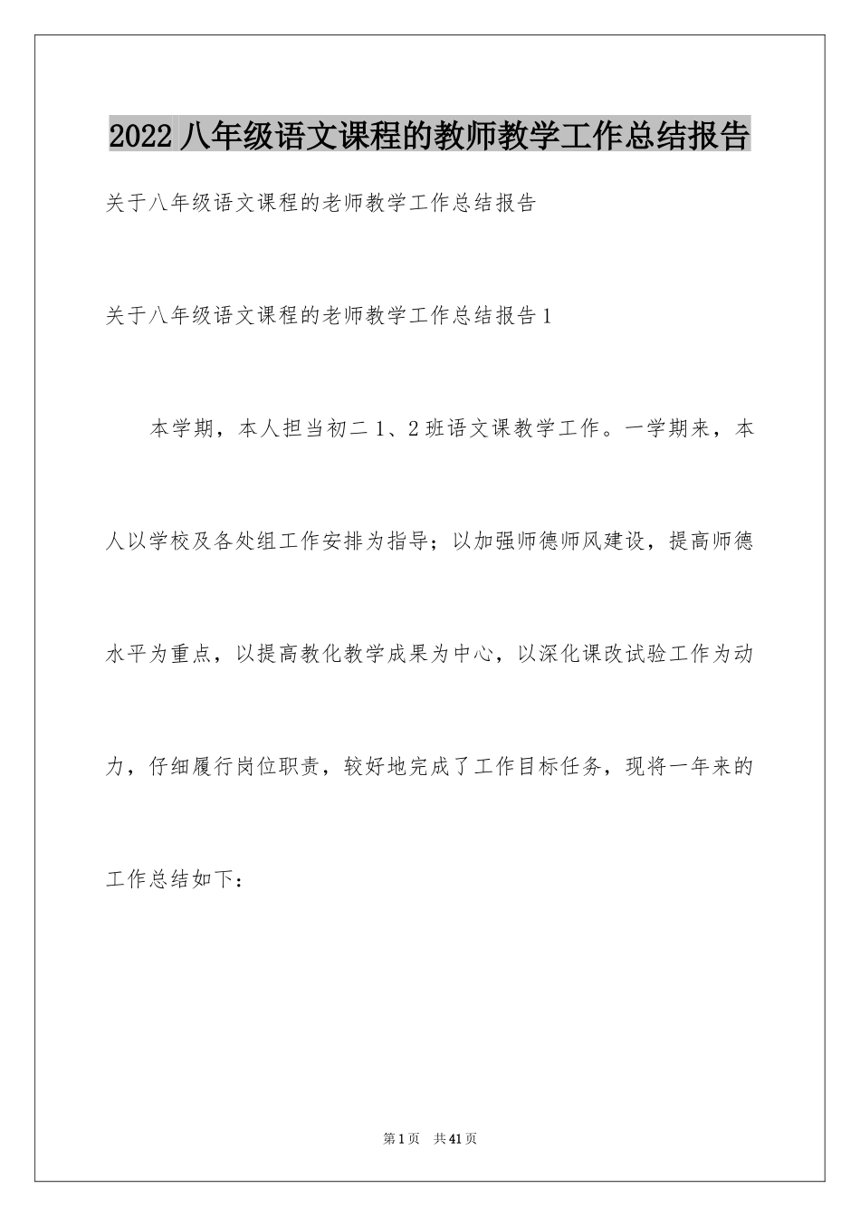 2024八年级语文课程的教师教学工作总结报告_1_第1页