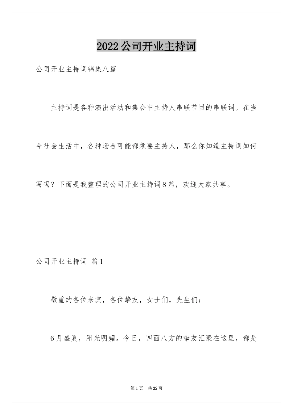 2024公司开业主持词_17_第1页