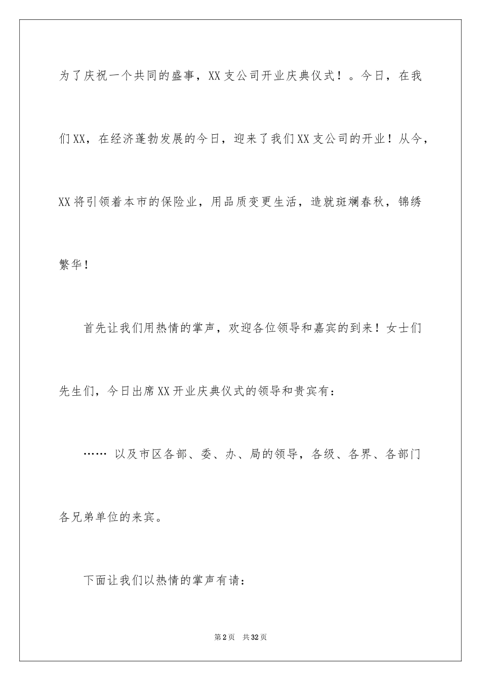 2024公司开业主持词_17_第2页