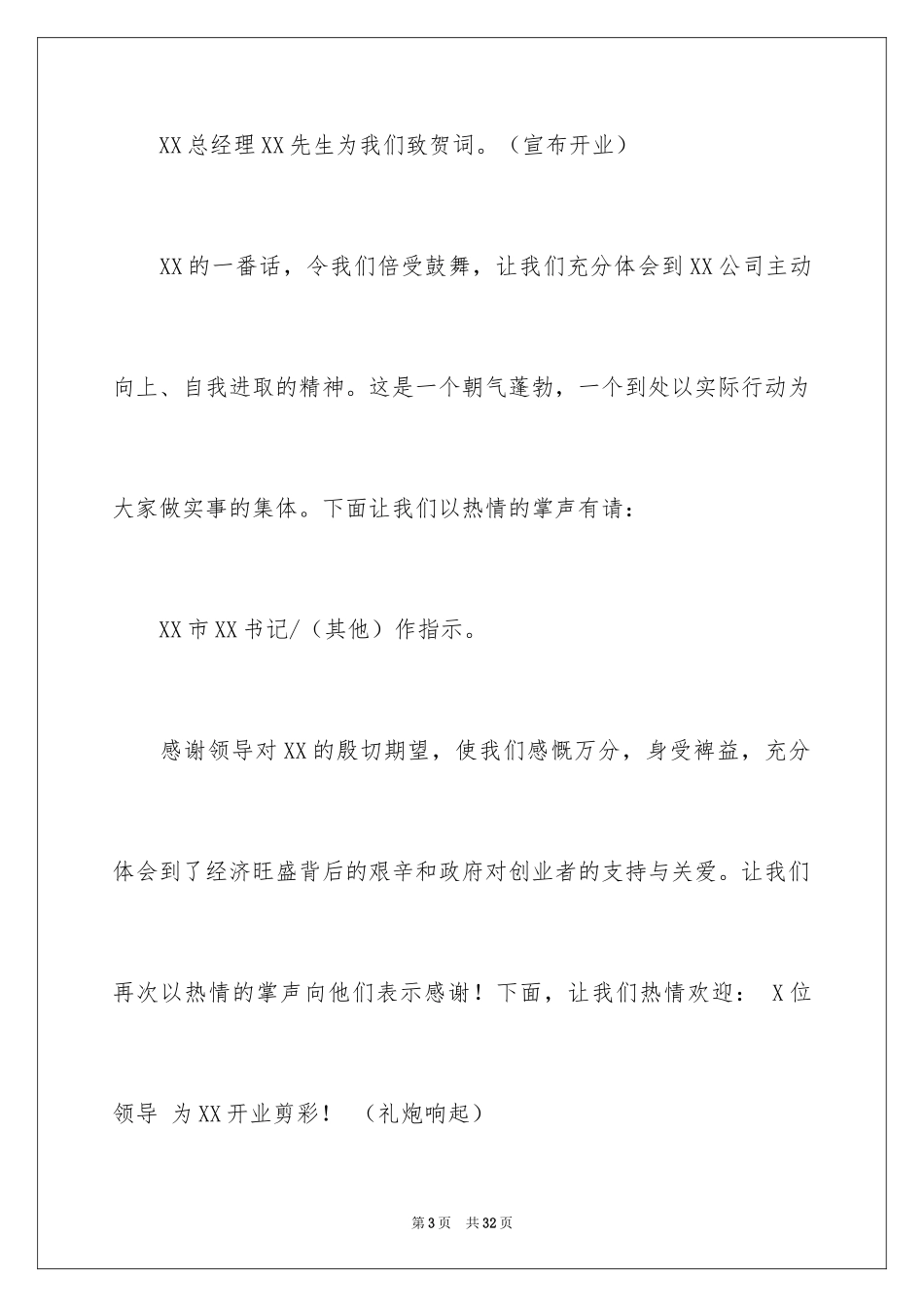 2024公司开业主持词_17_第3页
