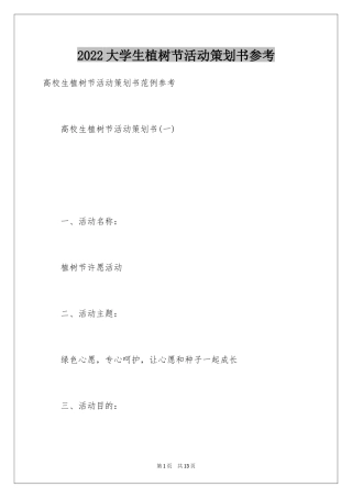 2024大学生植树节活动策划书参考