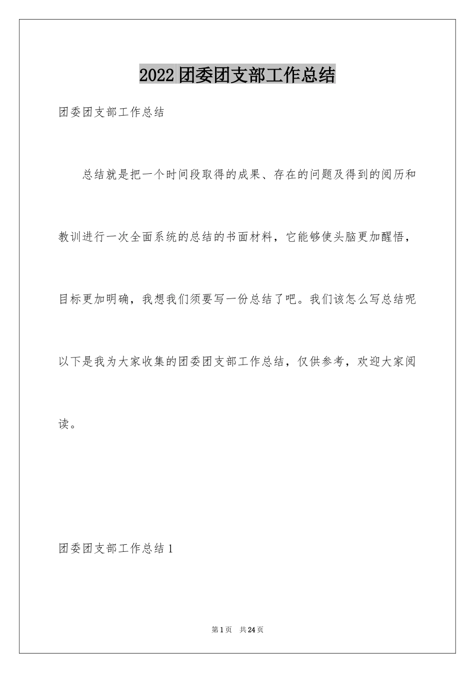 2024团委团支部工作总结_第1页