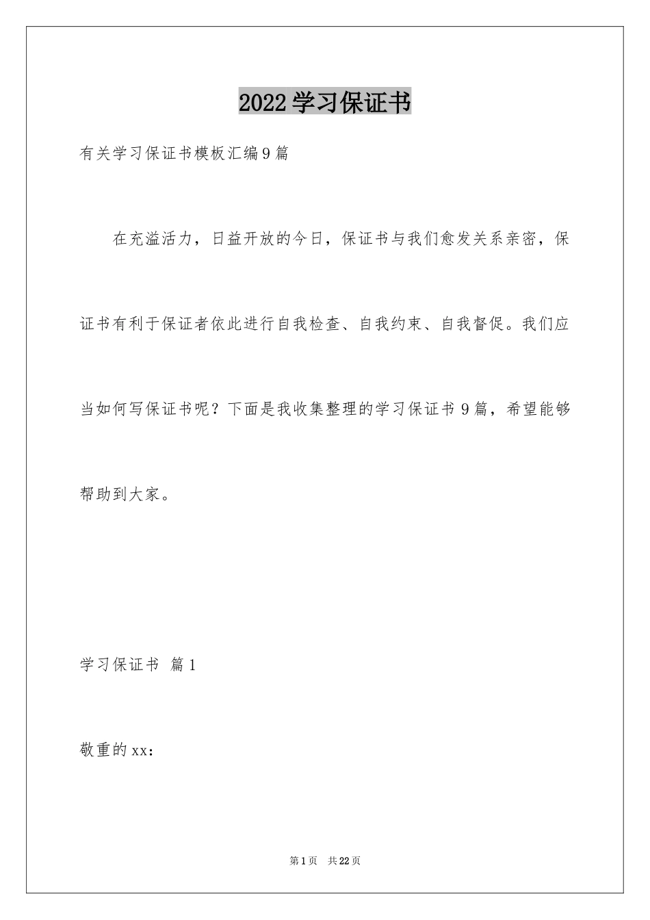 2024学习保证书_99_第1页