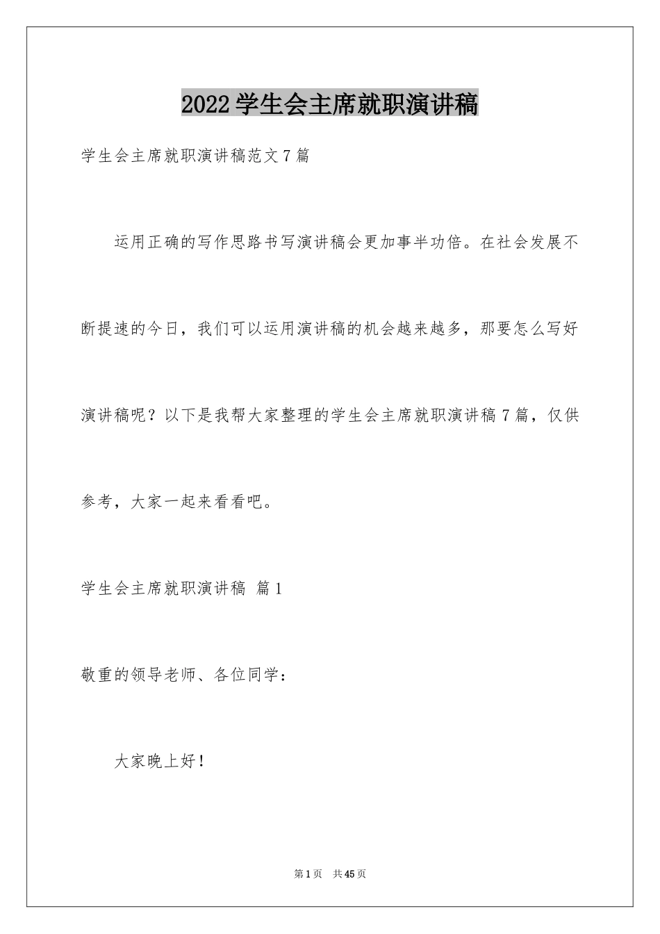 2024学生会主席就职演讲稿_507_第1页