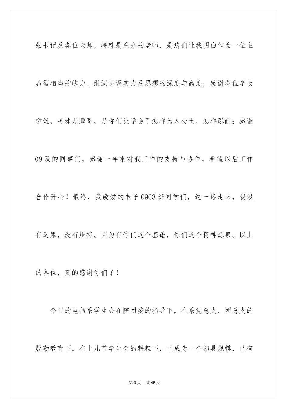 2024学生会主席就职演讲稿_507_第3页