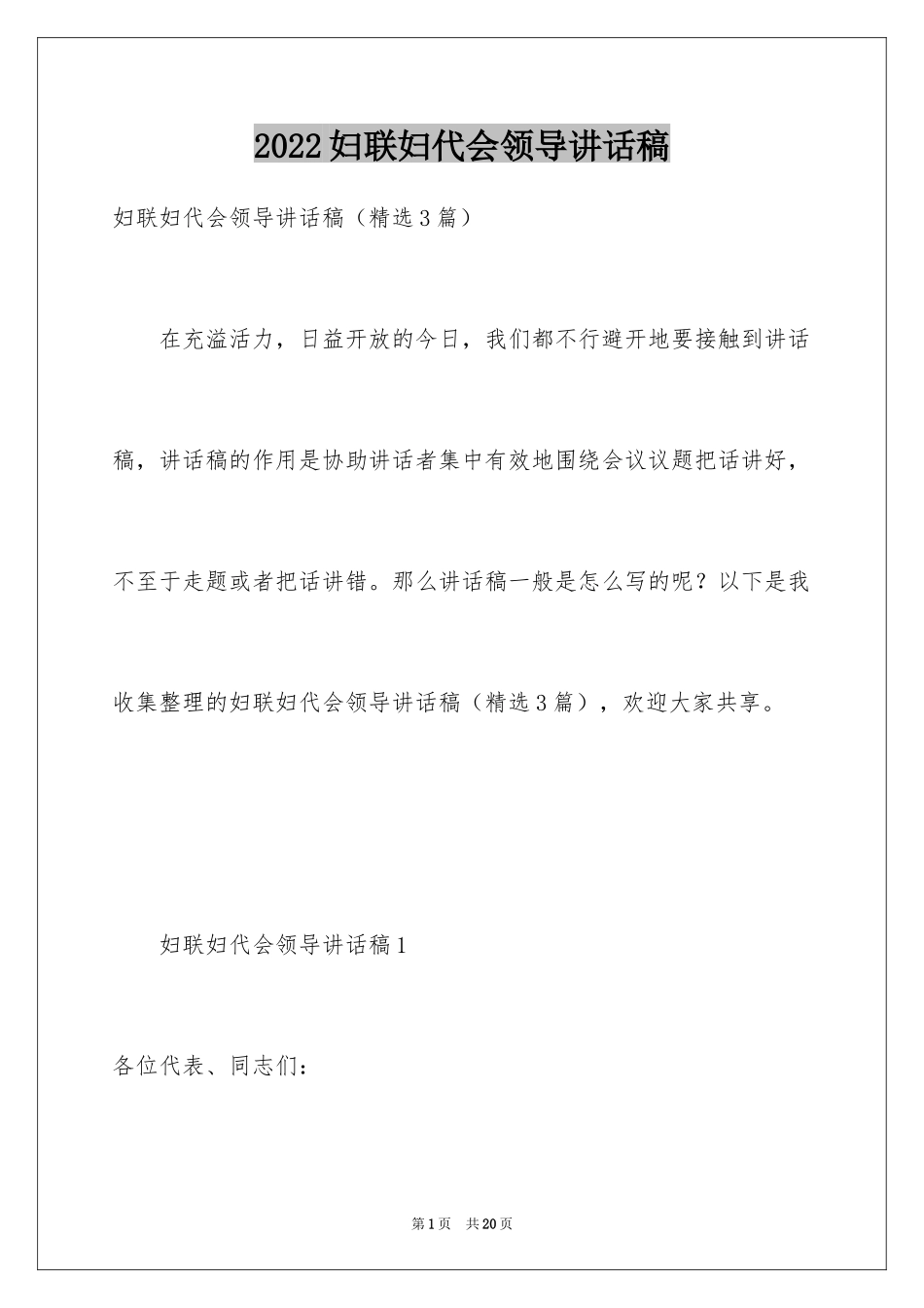 2024妇联妇代会领导讲话稿_第1页