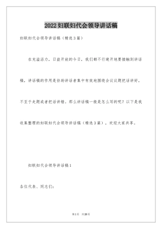 2024妇联妇代会领导讲话稿