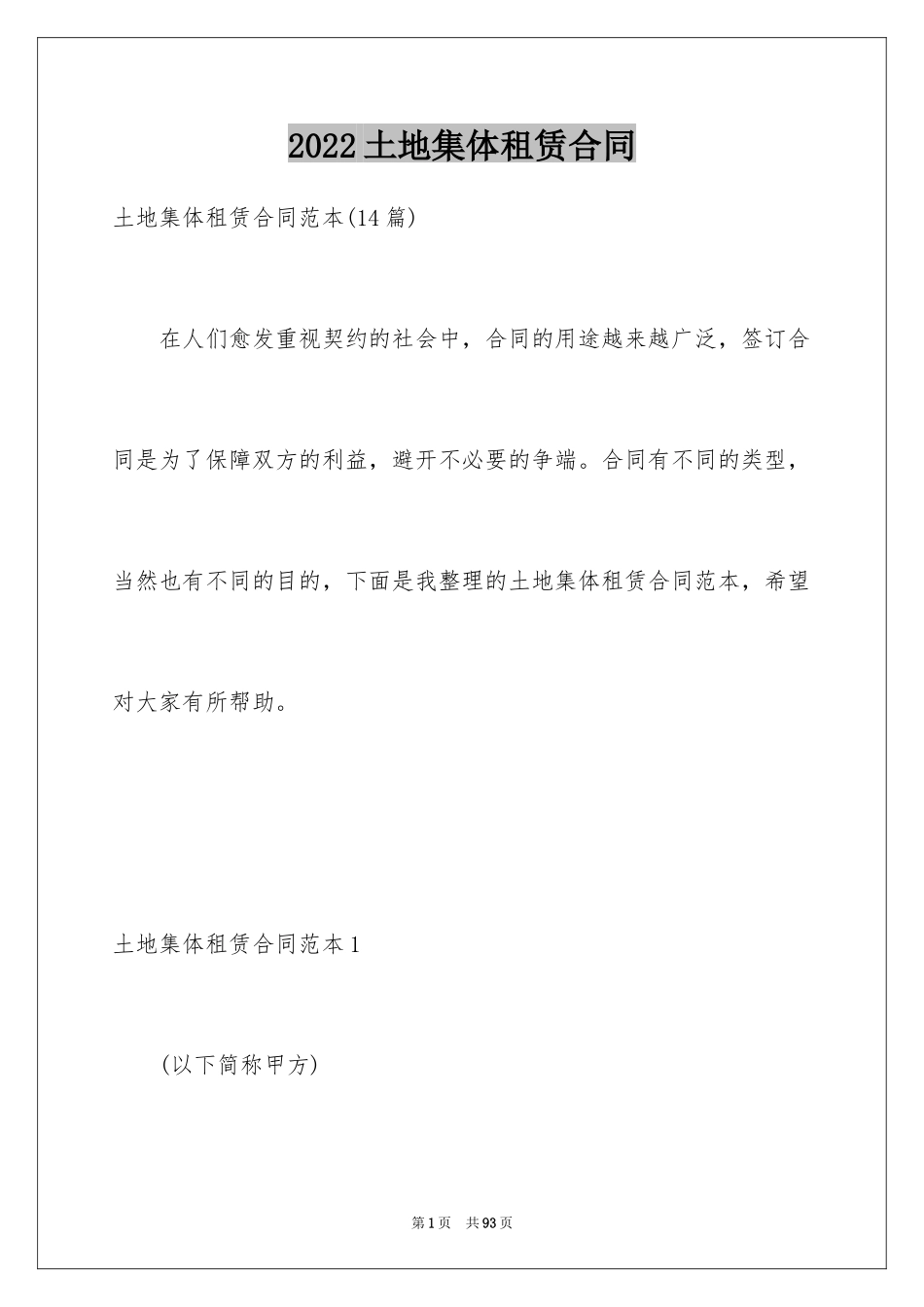 2024土地集体租赁合同_1_第1页